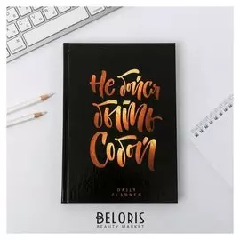 Ежедневник Не бойся быть собой А5, 160 листов