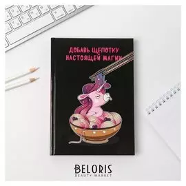 Ежедневник Не забудь отвлечься на волшебство А5, 160 листов