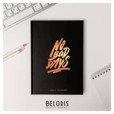 Ежедневник NO BAD DAYS А5, 80 листов