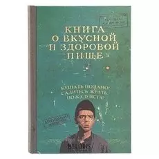 Ежедневник "О вкусной и здоровой пище"