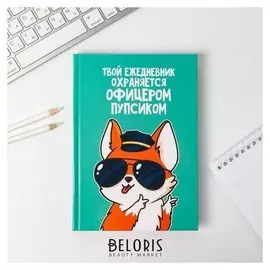 Ежедневник Офицер пупсик А5, 160 листов