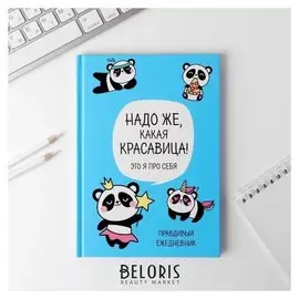 Ежедневник Панда. Серия для тех у кого лапки А5, 80 листов