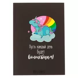 Ежедневник Пусть каждый день будет волшебным твёрдая обложка, А5, 80 листов