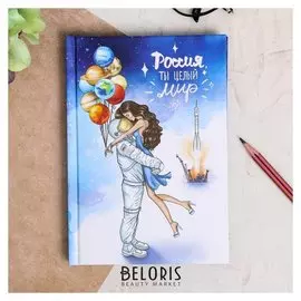 Ежедневник Россия. Ты целый мир 80 листов