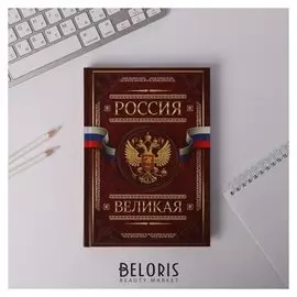 Ежедневник Россия великая твёрдая обложка, А5, 160 листов