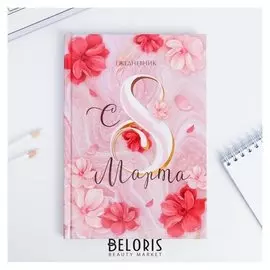 Ежедневник "С 8 марта" А5, 80 листов