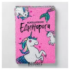 Ежедневник с пайетками Единорог А5, 78 листов