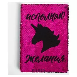 Ежедневник с пайетками Исполняю желания. единорог формат A5. 78 листов