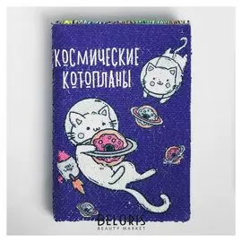 Ежедневник с пайетками Космические котопланы А5, 78 листов