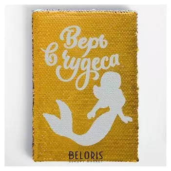 Ежедневник с пайетками Верь в чудеса. Русалка формат A5. 78 листов