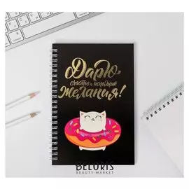 Ежедневник с тиснением Дарю счастье и исполняю желания! А5, 60 листов