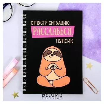 Ежедневник с тиснением Расслабься, пупсик А5, 60 листов
