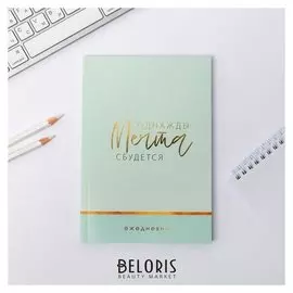 Ежедневник с тиснением в точку Однажды мечта сбудется