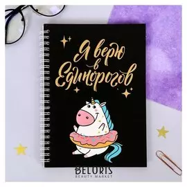 Ежедневник с тиснением Я верю в единорогов А5, 60 листов