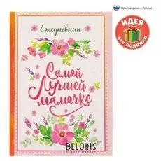 Ежедневник Самой лучшей мамочке твёрдая обложка, А5, 80 листов