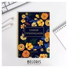 Ежедневник Самой прекрасной А5, 80 листов