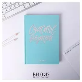 Ежедневник Счастье внутри А5, 160 листов