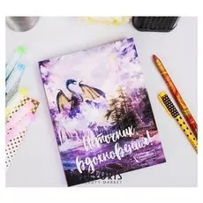 Ежедневник-смэшбук с раскраской "Источник вдохновения"