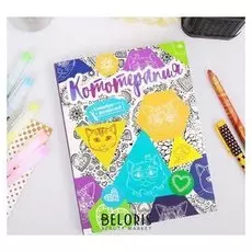 Ежедневник-смэшбук с раскраской "Кототерапия"