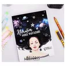 Ежедневник-смэшбук с раскраской "Полёт моих фантазий"