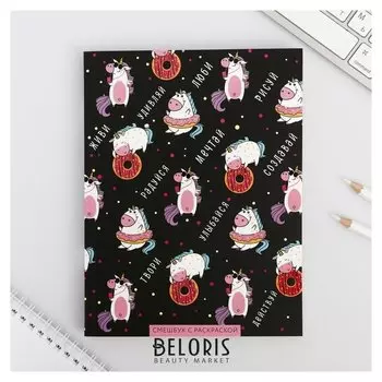 Ежедневник-смэшбук с раскраской "Радуйся. мечтай. создавай"