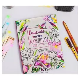 Ежедневник-смэшбук с раскраской "Счастье внутри каждого из нас"