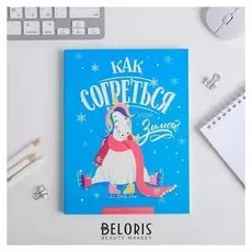 Ежедневник-смэшбук с раскраской зимняя коллекция"Как согреться этой зимой?", 180 листов