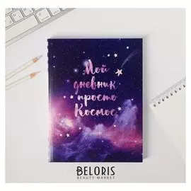 Ежедневник-смешбук с раскраской "Мой дневник просто космос"