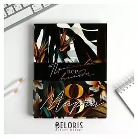 Ежедневник-смешбук с раскраской "Притягивай все взгляды"