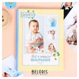 Ежедневник-смешбук "Все о нашем малыше"