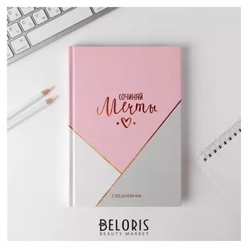 Ежедневник "Сочиняй мечты", А5, 160 листов