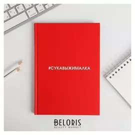 Ежедневник "Сукавыжималка" А5, 80 листов