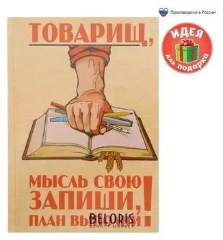 Ежедневник Товарищ, мысль свою запиши, план выполни твёрдая обложка, А5, 80 листов