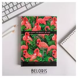 Ежедневник творческого человека Be Happy. Be Bright. Be You.