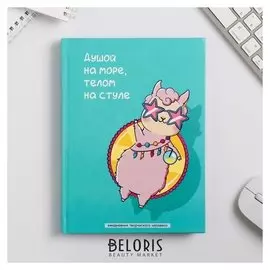 Ежедневник творческого человека "Душой на море"