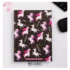 Ежедневник творческого человека "Единороги"