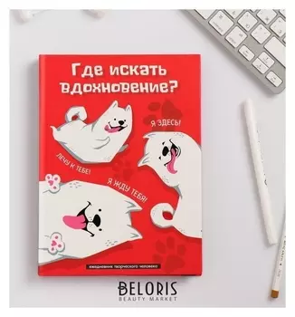 Ежедневник творческого человека "Где искать вдохновение"