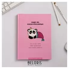 Ежедневник творческого человека "Какая красавица"