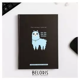 Ежедневник творческого человека "Ла-ла лама"