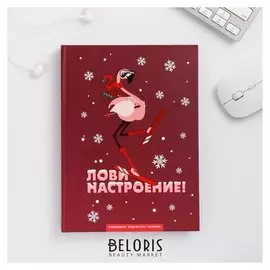 Ежедневник творческого человека "Лови настроение"