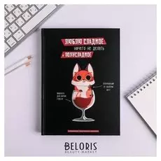 Ежедневник творческого человека "Люблю сладкое"