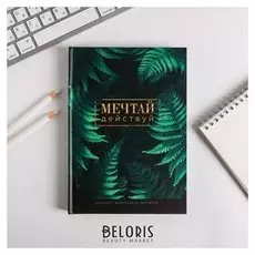 Ежедневник творческого человека "Мечтай действуй"