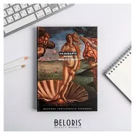 Ежедневник творческого человека "Называйте меня искусством"