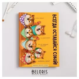 Ежедневник творческого человека "Оставайся собой"