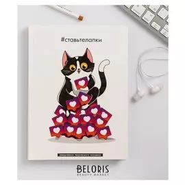 Ежедневник творческого человека "Ставьте лапки"