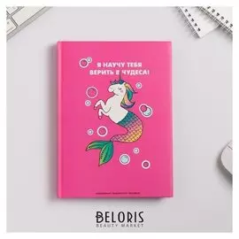 Ежедневник творческого человека "Верить в чудеса"