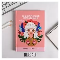 Ежедневник творческого человека "Восхитительно неправильно"