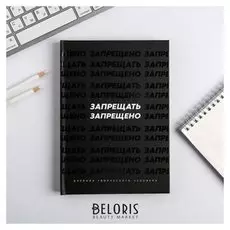 Ежедневник творческого человека "Запрещать запрещено"