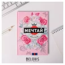 Ежедневник Ты прекрасна! А5, 80 листов