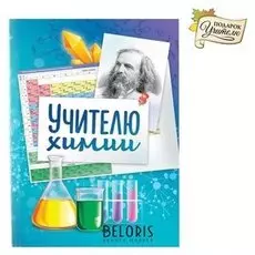 Ежедневник Учителю химии твёрдая обложка, А6, 80 листов